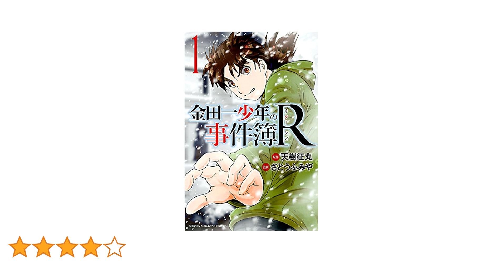 Amazon.co.jp: 金田一少年の事件簿R（1） (週刊少年マガジン